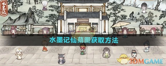 《水墨记》里仙葫图的获取方式