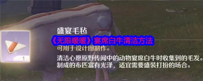 《无限暖暖》中宴席白牛的清洁方式