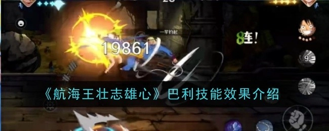《航海王壮志雄心》中巴利技能效果的相关介绍