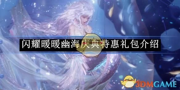 《闪耀暖暖》幽海庆典优惠礼包说明