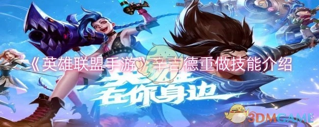 《英雄联盟手游》辛吉德技能重做详细介绍