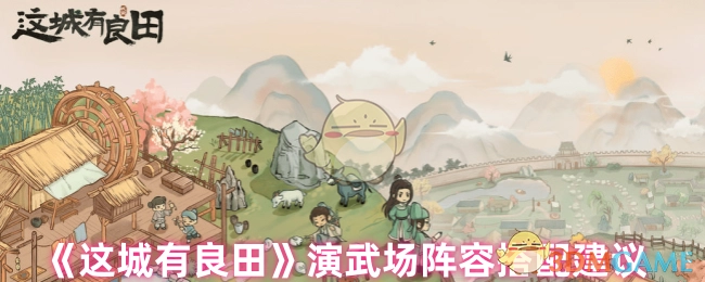 《这城有良田》演武场阵容搭配的相关建议