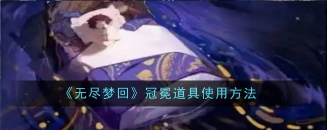 《无尽梦回》中冠冕道具的使用方式