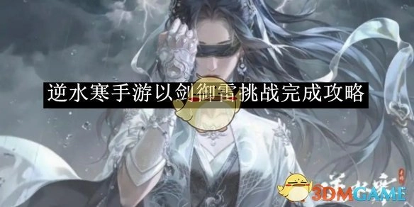 《逆水寒手游》之剑御雷挑战通关攻略
