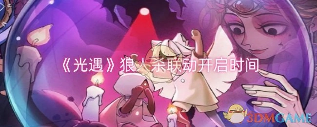 《光遇》与狼人杀联动的开启时间是何时