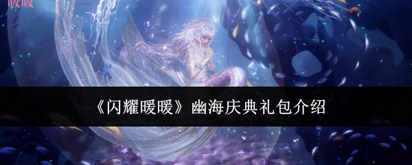 《闪耀暖暖》幽海庆典礼包相关介绍