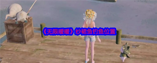 《无限暖暖》中纱裙鱼的钓鱼地点