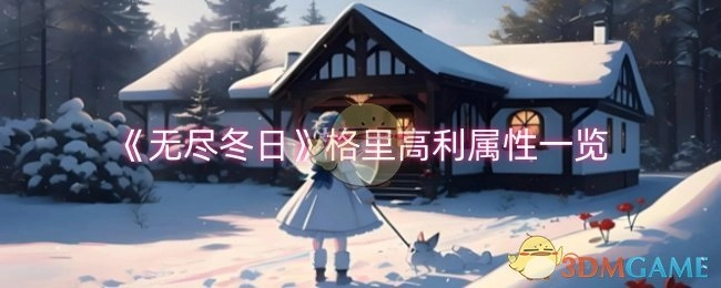 《无尽冬日》中格里高利的属性详细展示