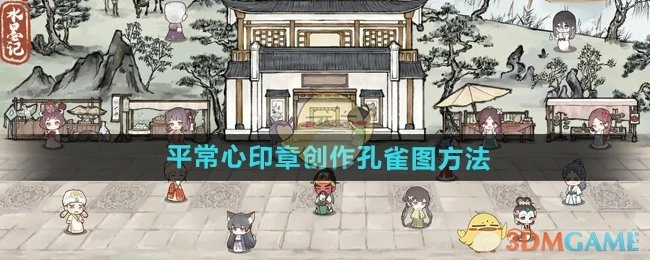 《水墨记》中以平常心印章创作孔雀图的方法