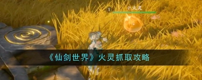 《仙剑世界》火灵获取攻略