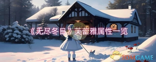《无尽冬日》芙蕾雅属性详情介绍