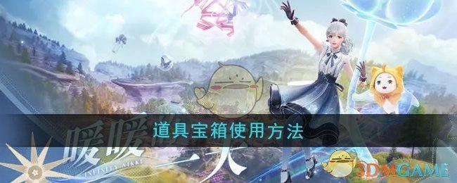 《无限暖暖》道具宝箱的使用方式