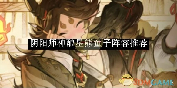 《阴阳师》神酿星熊童子的阵容搭配推荐