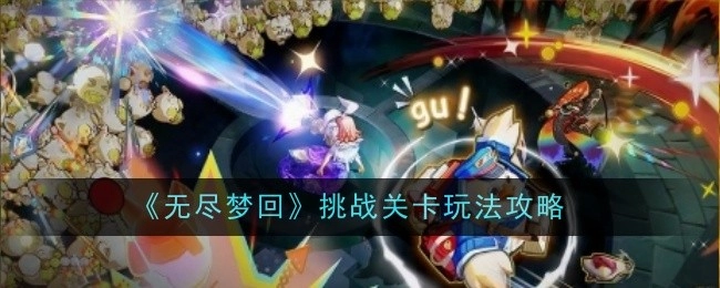 《无尽梦回》挑战关卡的玩法攻略揭秘