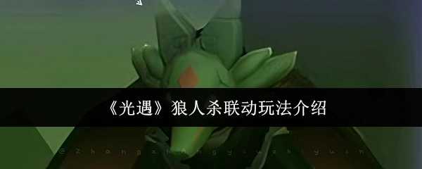 《光遇》狼人杀联动玩法详细说明