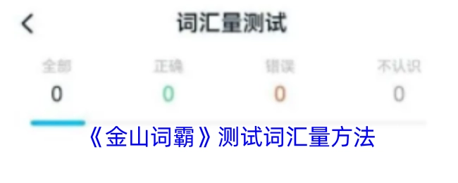 《金山词霸》中词汇量的测试办法