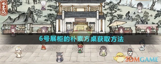 获取《水墨记》6号展柜朴素方桌的方法