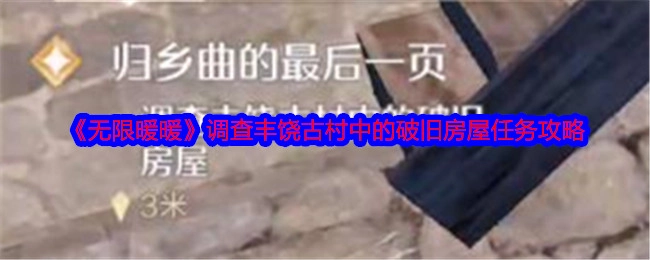 《无限暖暖》丰饶古村破旧房屋调查任务攻略
