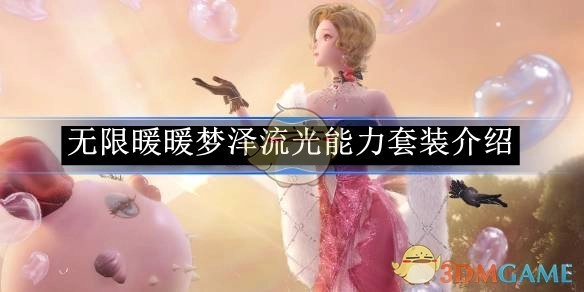 《无限暖暖》梦泽流光能力套装详细介绍