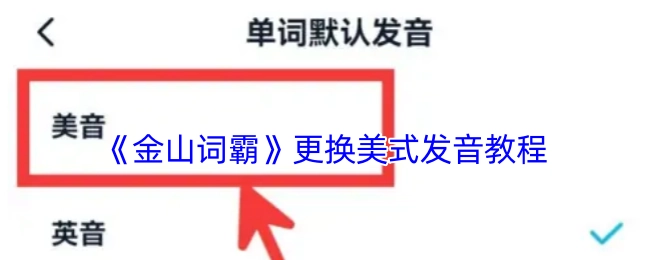 《金山词霸》美式发音更换教程