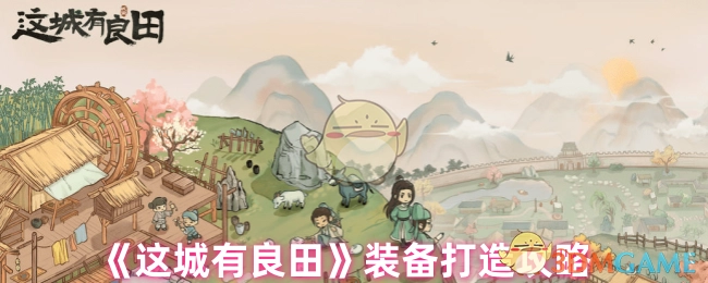 《这城有良田》装备打造的攻略方法
