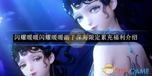 《闪耀暖暖》“溺于深海”限定累充福利相关介绍