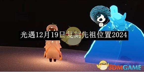 2024年12月19日《光遇》复刻先祖所在位置