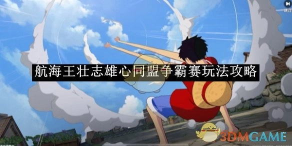 《航海王壮志雄心》同盟争霸赛的玩法攻略