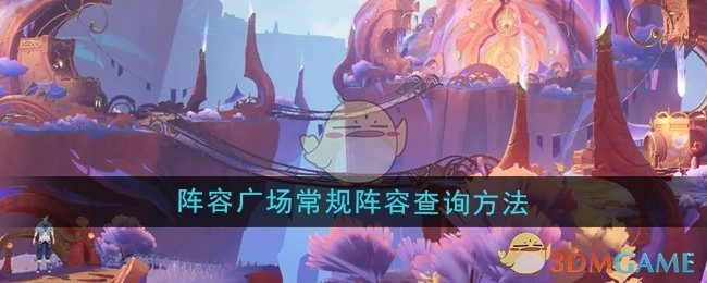 《原神》阵容广场中常规阵容的查询方式