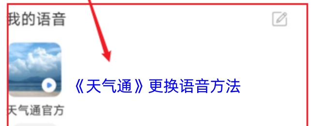 如何在《天气通》中更换语音