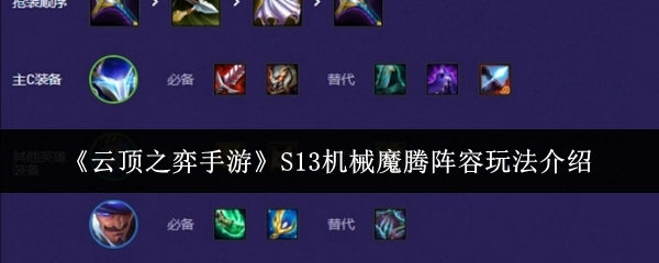 《云顶之弈手游》S13机械魔腾阵容的具体玩法讲解