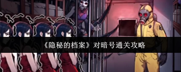 《隐秘的档案》之对暗号关卡通关指南
