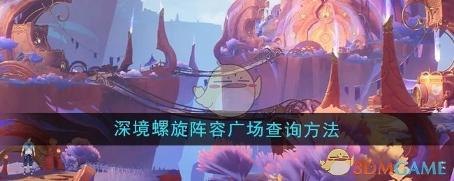 《原神》深境螺旋阵容广场的查询方式