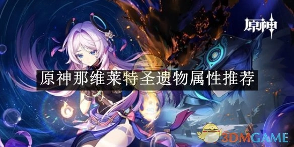 《原神》那维莱特圣遗物属性搭配建议