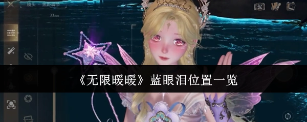 《无限暖暖》中蓝眼泪位置全知晓