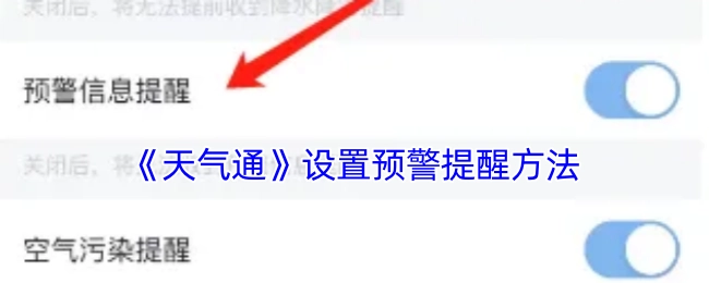 《天气通》预警提醒设置方法