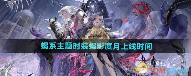《逆水寒手游》蝎系主题时装“蝎影度月”何时上线