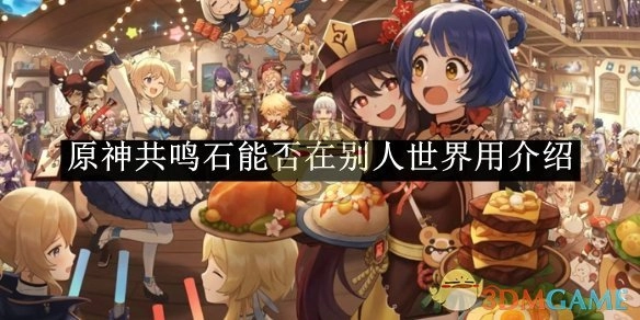 《原神》共鸣石在他人世界能否使用的介绍