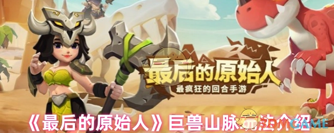 《最后的原始人》之巨兽山脉玩法讲解