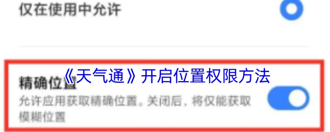 获取《天气通》开启位置权限的具体方法