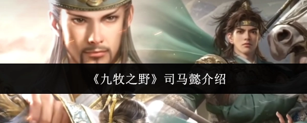 《九牧之野》里关于司马懿的介绍