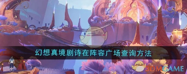 《原神》幻想真境剧诗于阵容广场的查询方式