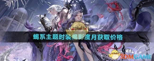 《逆水寒手游》蝎影度月这款蝎系主题时装的获取价格是多少