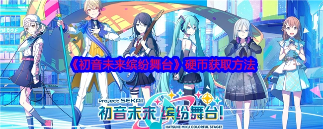 《初音未来缤纷舞台》中硬币的获取方式