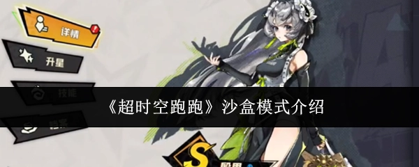 《超时空跑跑》之中沙盒模式的详细介绍