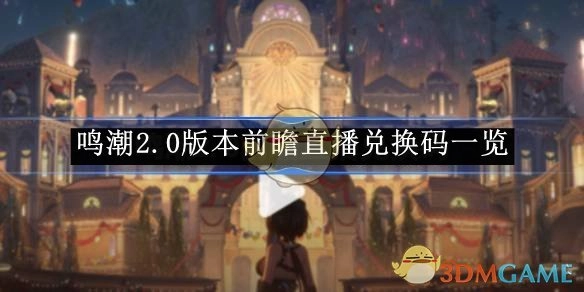 《鸣潮》2.0版本前瞻直播兑换码大盘点