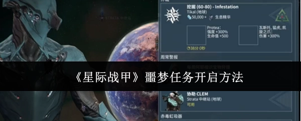 《星际战甲》中噩梦任务的开启方式