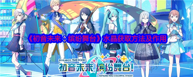 《初音未来：缤纷舞台》中水晶的获取途径与用途