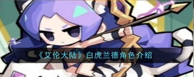 关于《艾伦大陆》中白虎兰德这一角色的介绍