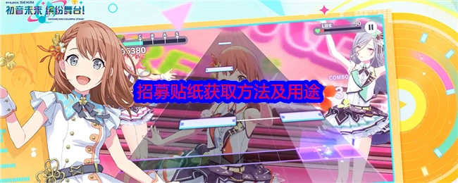 《初音未来：缤纷舞台》贴纸招募的获取方式与用途